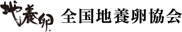 全国地養卵協会