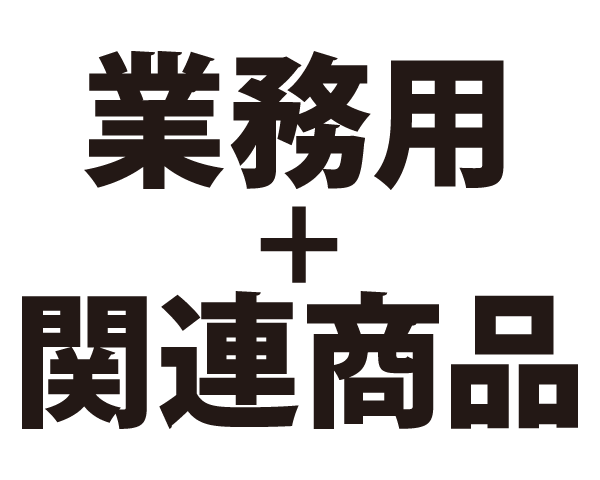 業務用