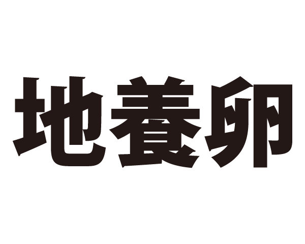 地養卵
