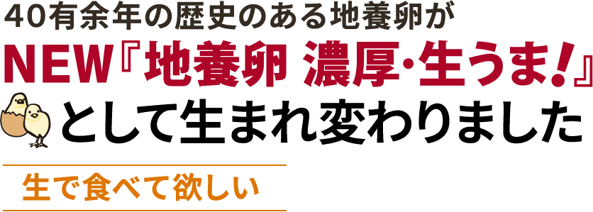 40有余年の歴史のある地養卵が『新 地養卵』として生まれ変わりました