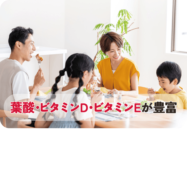 人の健康に必要な栄養素を強化