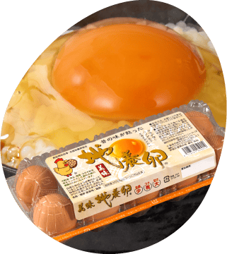 世代を超えて愛される地養卵