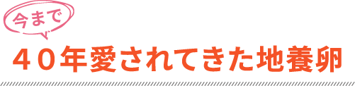 40年愛されてきた地養卵