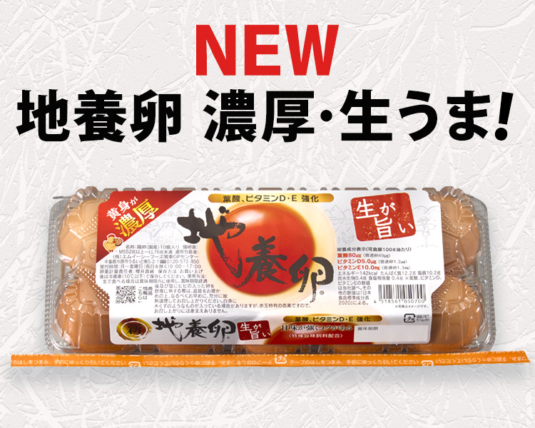 濃厚・生うま!新地養卵